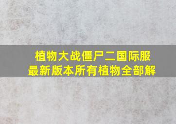 植物大战僵尸二国际服最新版本所有植物全部解