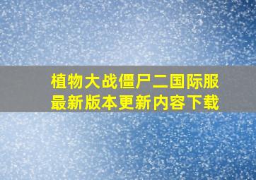 植物大战僵尸二国际服最新版本更新内容下载