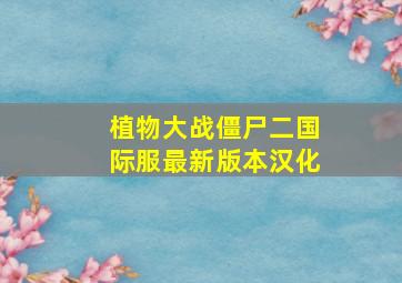 植物大战僵尸二国际服最新版本汉化