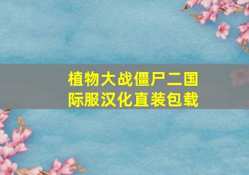 植物大战僵尸二国际服汉化直装包载