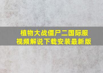 植物大战僵尸二国际服视频解说下载安装最新版