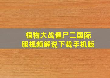 植物大战僵尸二国际服视频解说下载手机版