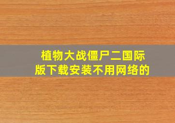 植物大战僵尸二国际版下载安装不用网络的