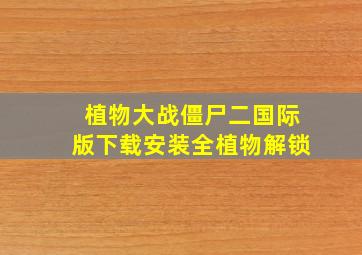 植物大战僵尸二国际版下载安装全植物解锁