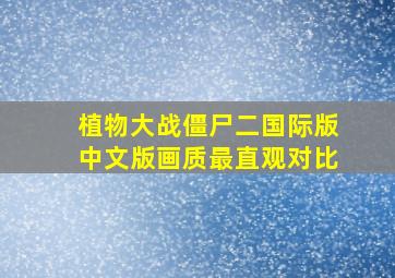 植物大战僵尸二国际版中文版画质最直观对比