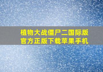 植物大战僵尸二国际版官方正版下载苹果手机