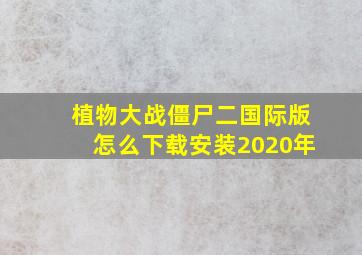 植物大战僵尸二国际版怎么下载安装2020年