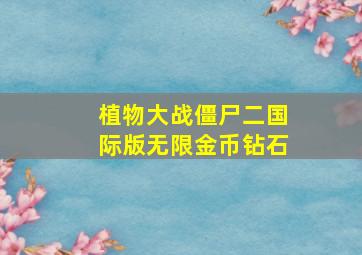 植物大战僵尸二国际版无限金币钻石