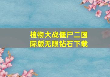 植物大战僵尸二国际版无限钻石下载