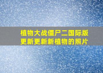 植物大战僵尸二国际版更新更新新植物的照片