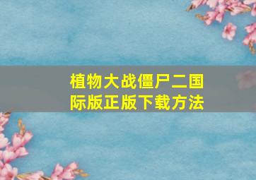 植物大战僵尸二国际版正版下载方法