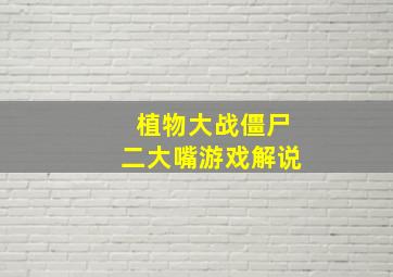 植物大战僵尸二大嘴游戏解说