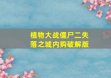 植物大战僵尸二失落之城内购破解版