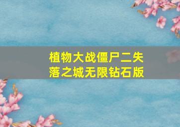 植物大战僵尸二失落之城无限钻石版