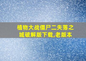 植物大战僵尸二失落之城破解版下载,老版本