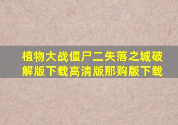 植物大战僵尸二失落之城破解版下载高清版那购版下载