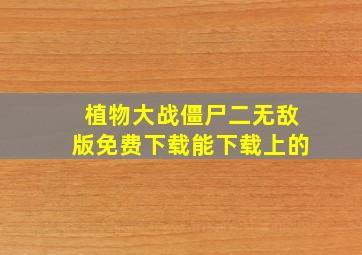 植物大战僵尸二无敌版免费下载能下载上的