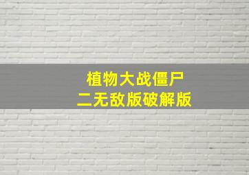 植物大战僵尸二无敌版破解版