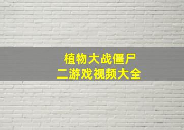 植物大战僵尸二游戏视频大全