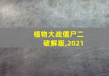 植物大战僵尸二破解版,2021