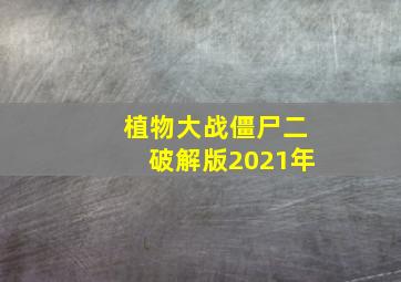 植物大战僵尸二破解版2021年