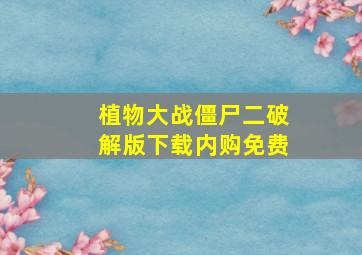 植物大战僵尸二破解版下载内购免费