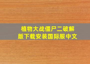 植物大战僵尸二破解版下载安装国际服中文