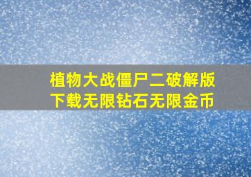 植物大战僵尸二破解版下载无限钻石无限金币