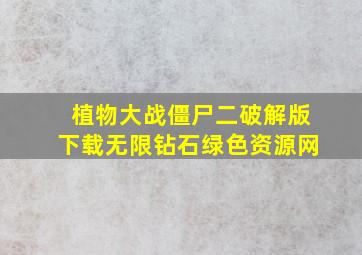 植物大战僵尸二破解版下载无限钻石绿色资源网