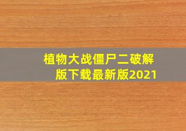 植物大战僵尸二破解版下载最新版2021