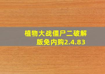 植物大战僵尸二破解版免内购2.4.83