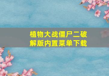 植物大战僵尸二破解版内置菜单下载