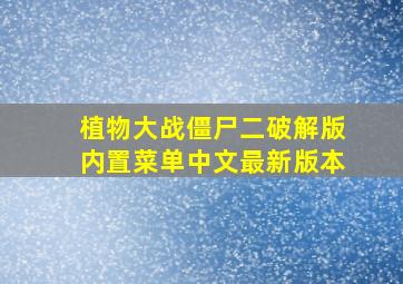 植物大战僵尸二破解版内置菜单中文最新版本