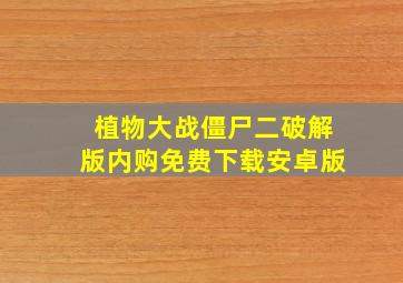 植物大战僵尸二破解版内购免费下载安卓版