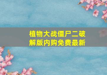 植物大战僵尸二破解版内购免费最新