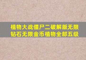 植物大战僵尸二破解版无限钻石无限金币植物全部五级