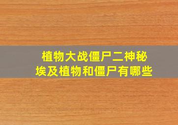 植物大战僵尸二神秘埃及植物和僵尸有哪些