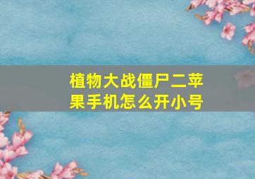 植物大战僵尸二苹果手机怎么开小号