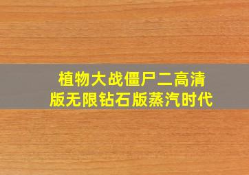 植物大战僵尸二高清版无限钻石版蒸汽时代