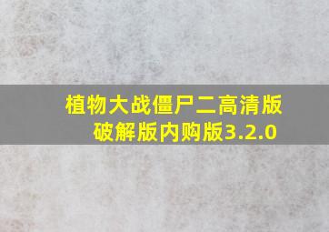 植物大战僵尸二高清版破解版内购版3.2.0