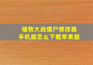 植物大战僵尸修改器手机版怎么下载苹果版