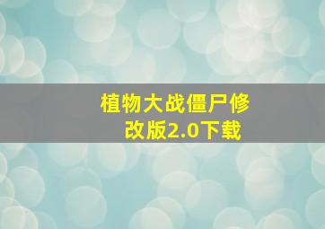 植物大战僵尸修改版2.0下载