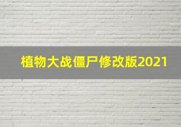 植物大战僵尸修改版2021