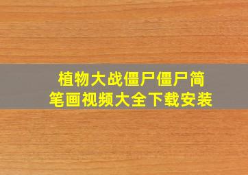 植物大战僵尸僵尸简笔画视频大全下载安装