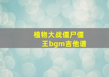 植物大战僵尸僵王bgm吉他谱