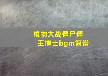 植物大战僵尸僵王博士bgm简谱