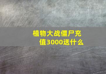 植物大战僵尸充值3000送什么