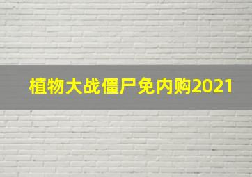 植物大战僵尸免内购2021