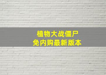 植物大战僵尸免内购最新版本