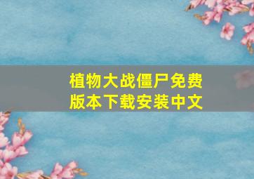 植物大战僵尸免费版本下载安装中文